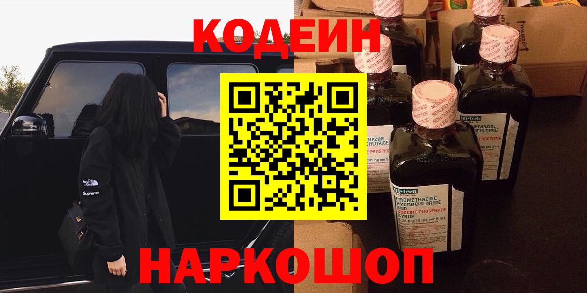 Кодеиновый сироп Lean Purple Drank  Кодеин Purple Drank  Вход с VPN  Алапаевск 